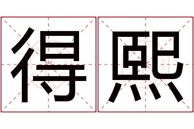 得熙名字寓意