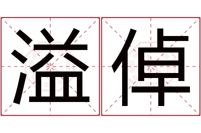 溢倬名字寓意