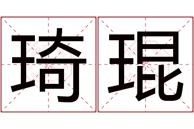 琦琨名字寓意