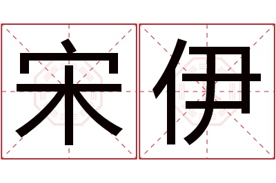 宋伊名字寓意