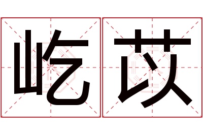 屹苡名字寓意 屹苡名字寓意