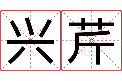 兴芹名字寓意