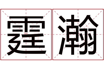 霆瀚名字寓意