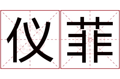 仪菲名字寓意