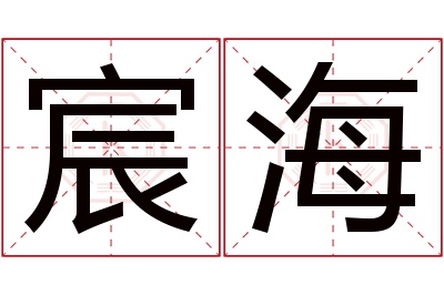 宸海名字寓意