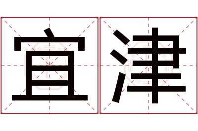 宜津名字寓意