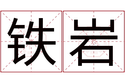 铁岩名字寓意