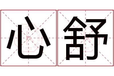 心舒名字寓意