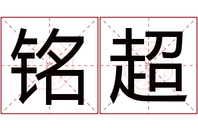 铭超名字寓意