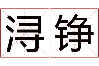 浔铮名字寓意