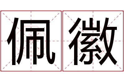 佩徽名字寓意