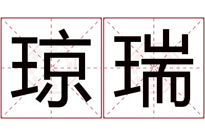 琼瑞名字寓意