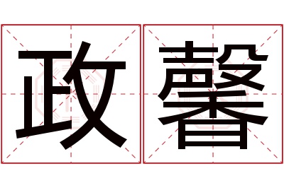 政馨名字寓意