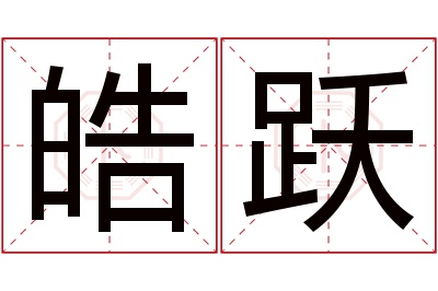 皓跃名字寓意