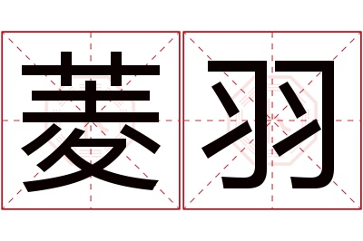 菱羽名字寓意