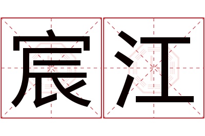 宸江名字寓意