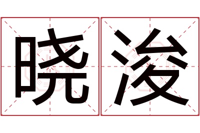 晓浚名字寓意