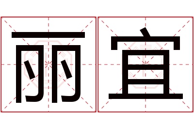 丽宜名字寓意