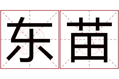 东苗名字寓意