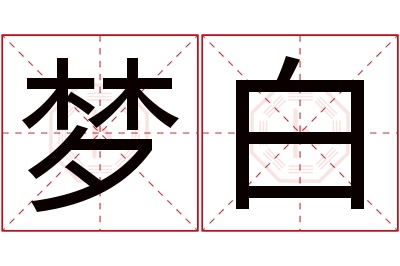 梦白名字寓意