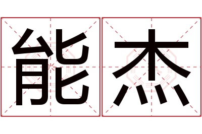 能杰名字寓意