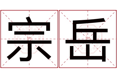 宗岳名字寓意