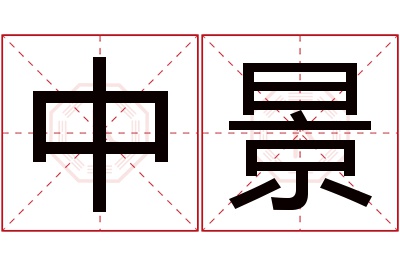 中景名字寓意