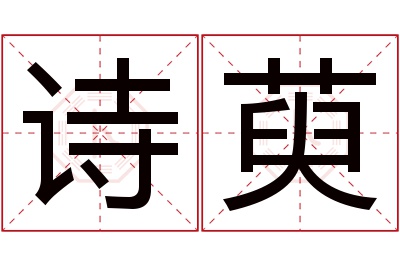 诗萸名字寓意