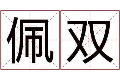 佩双名字寓意