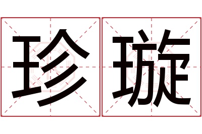 珍璇名字寓意