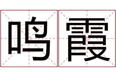 鸣霞名字寓意