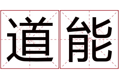 道能名字寓意