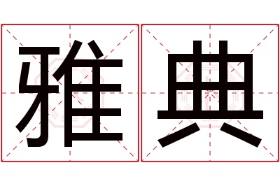 雅典名字寓意