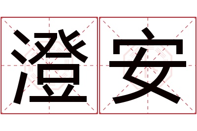 澄安名字寓意