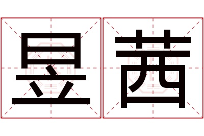 昱茜名字寓意