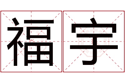 福宇名字寓意