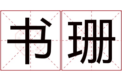 书珊名字寓意