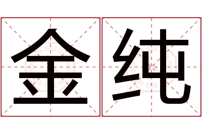 金纯名字寓意