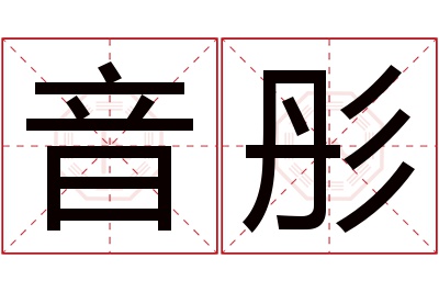 音彤名字寓意