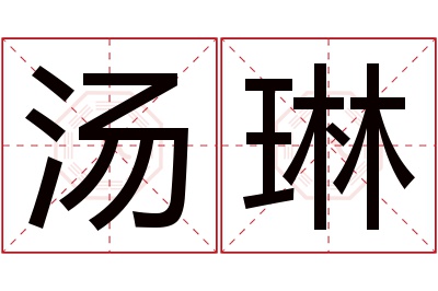 汤琳名字寓意