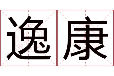 逸康名字寓意