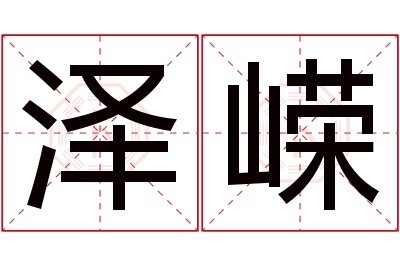 泽嵘名字寓意