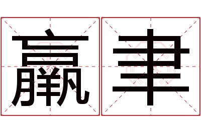 羸聿名字寓意