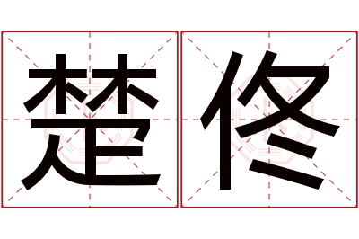 楚佟名字寓意