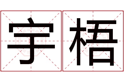 宇梧名字寓意