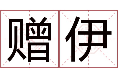 赠伊名字寓意