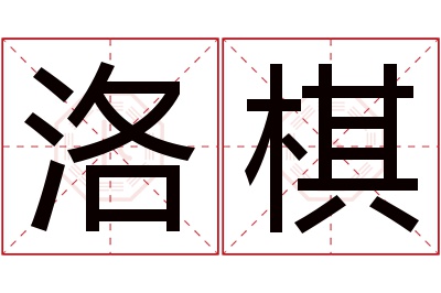 洛棋名字寓意