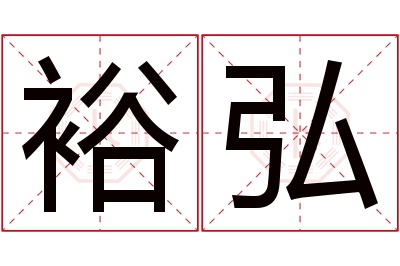 裕弘名字寓意