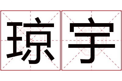 琼宇名字寓意