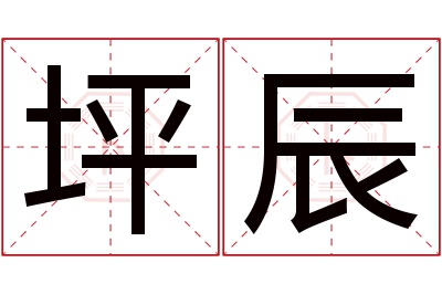 坪辰名字寓意